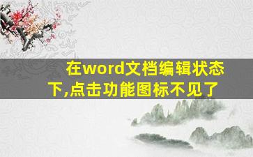 在word文档编辑状态下,点击功能图标不见了