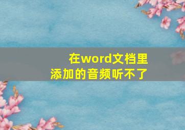 在word文档里添加的音频听不了