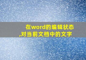 在word的编辑状态,对当前文档中的文字