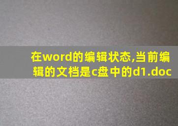 在word的编辑状态,当前编辑的文档是c盘中的d1.doc