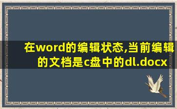 在word的编辑状态,当前编辑的文档是c盘中的dl.docx