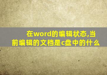 在word的编辑状态,当前编辑的文档是c盘中的什么