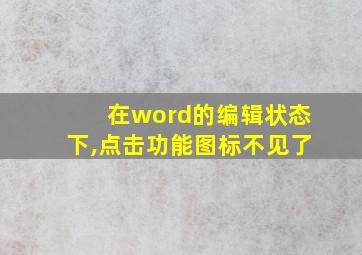 在word的编辑状态下,点击功能图标不见了