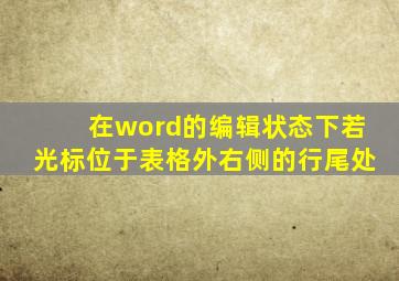 在word的编辑状态下若光标位于表格外右侧的行尾处