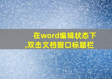 在word编辑状态下,双击文档窗口标题栏