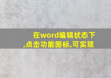 在word编辑状态下,点击功能图标,可实现