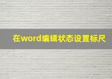 在word编辑状态设置标尺