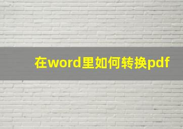 在word里如何转换pdf