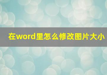 在word里怎么修改图片大小