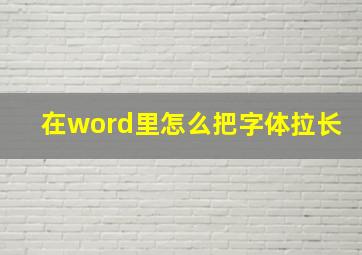 在word里怎么把字体拉长