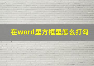 在word里方框里怎么打勾