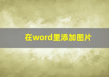 在word里添加图片