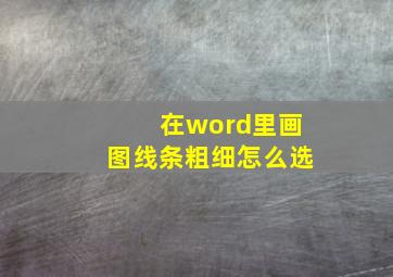 在word里画图线条粗细怎么选