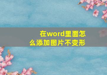 在word里面怎么添加图片不变形