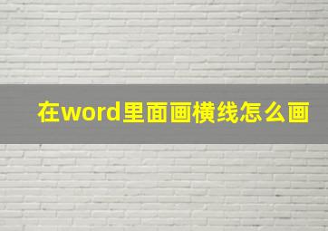 在word里面画横线怎么画