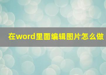 在word里面编辑图片怎么做