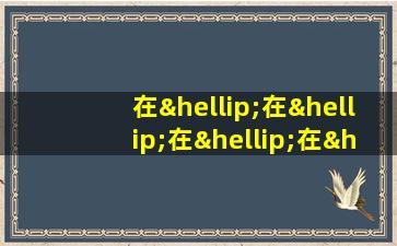 在…在…在…在…我都…造句