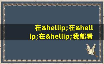 在…在…在…我都看到过什么