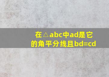 在△abc中ad是它的角平分线且bd=cd