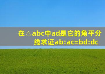 在△abc中ad是它的角平分线求证ab:ac=bd:dc