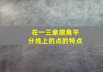 在一三象限角平分线上的点的特点