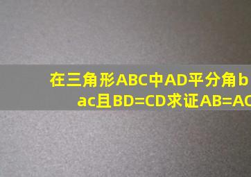 在三角形ABC中AD平分角bac且BD=CD求证AB=AC