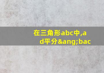 在三角形abc中,ad平分∠bac