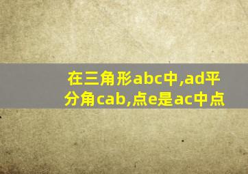 在三角形abc中,ad平分角cab,点e是ac中点