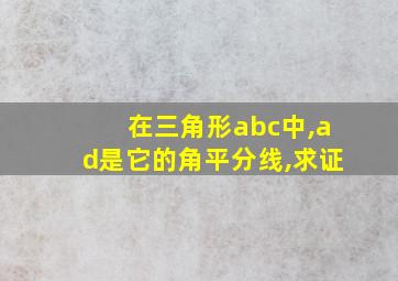 在三角形abc中,ad是它的角平分线,求证