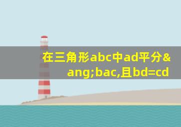 在三角形abc中ad平分∠bac,且bd=cd