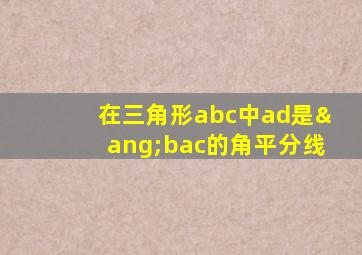 在三角形abc中ad是∠bac的角平分线