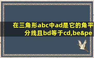 在三角形abc中ad是它的角平分线且bd等于cd,be⊥ab