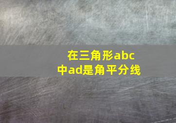 在三角形abc中ad是角平分线