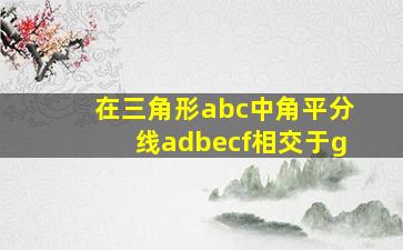 在三角形abc中角平分线adbecf相交于g