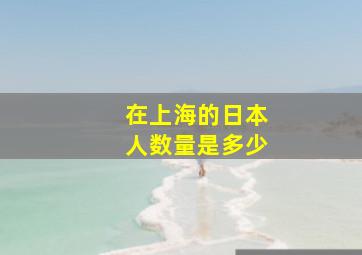 在上海的日本人数量是多少