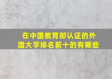 在中国教育部认证的外国大学排名前十的有哪些