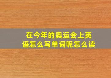 在今年的奥运会上英语怎么写单词呢怎么读