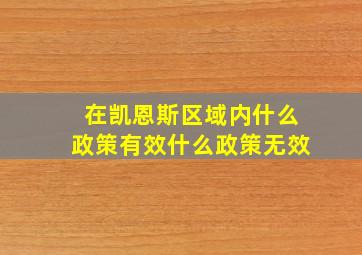 在凯恩斯区域内什么政策有效什么政策无效