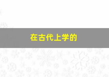 在古代上学的