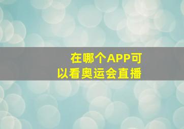 在哪个APP可以看奥运会直播