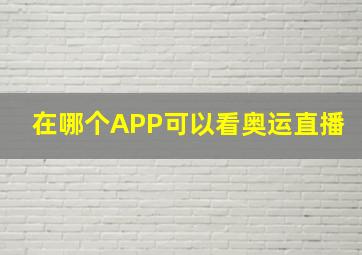 在哪个APP可以看奥运直播