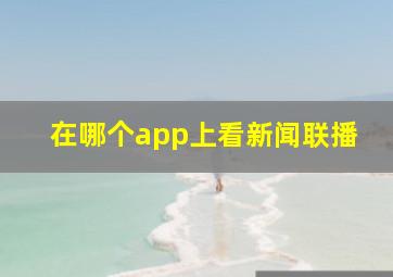 在哪个app上看新闻联播