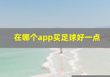 在哪个app买足球好一点