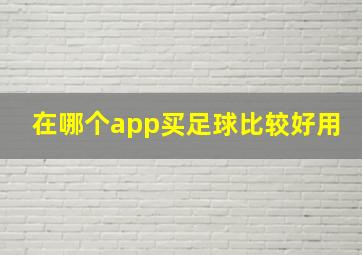 在哪个app买足球比较好用