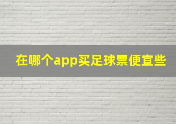 在哪个app买足球票便宜些