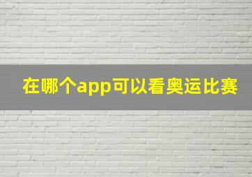 在哪个app可以看奥运比赛