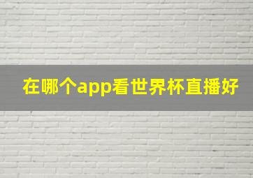 在哪个app看世界杯直播好