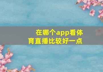 在哪个app看体育直播比较好一点