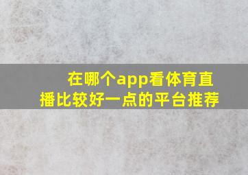 在哪个app看体育直播比较好一点的平台推荐