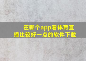 在哪个app看体育直播比较好一点的软件下载